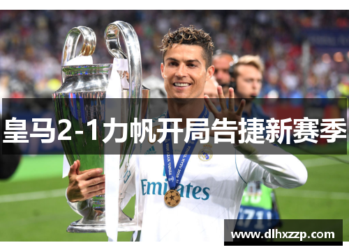 皇马2-1力帆开局告捷新赛季