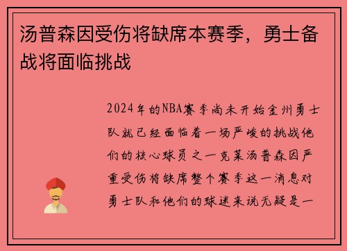 汤普森因受伤将缺席本赛季，勇士备战将面临挑战