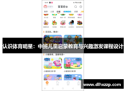 认识体育明星：中班儿童启蒙教育与兴趣激发课程设计