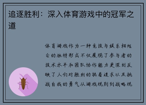 追逐胜利：深入体育游戏中的冠军之道