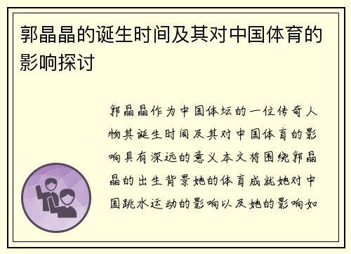 郭晶晶的诞生时间及其对中国体育的影响探讨