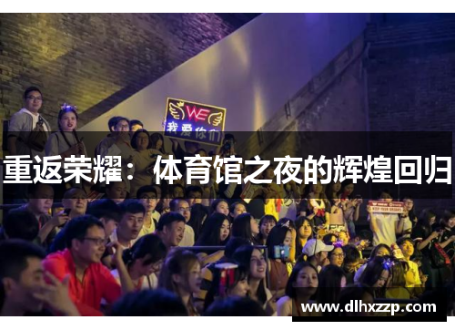 重返荣耀：体育馆之夜的辉煌回归