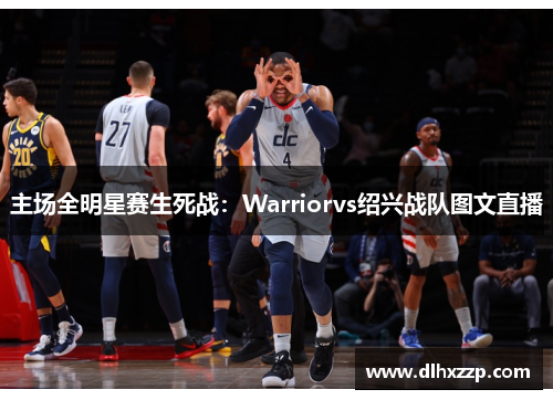 主场全明星赛生死战：Warriorvs绍兴战队图文直播