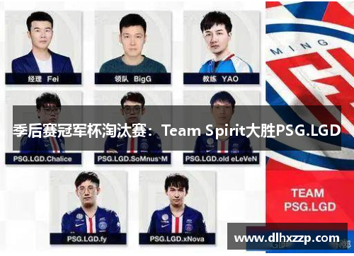 季后赛冠军杯淘汰赛：Team Spirit大胜PSG.LGD