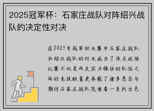 2025冠军杯：石家庄战队对阵绍兴战队的决定性对决