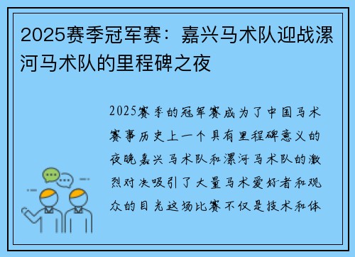 2025赛季冠军赛：嘉兴马术队迎战漯河马术队的里程碑之夜