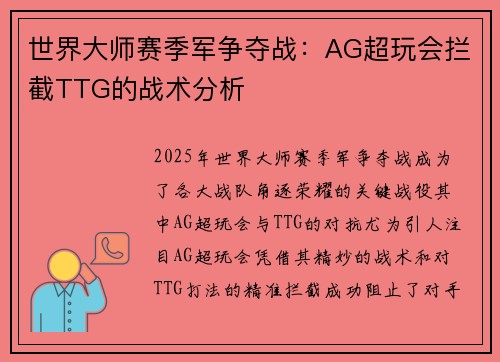 世界大师赛季军争夺战：AG超玩会拦截TTG的战术分析