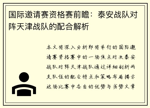 国际邀请赛资格赛前瞻：泰安战队对阵天津战队的配合解析