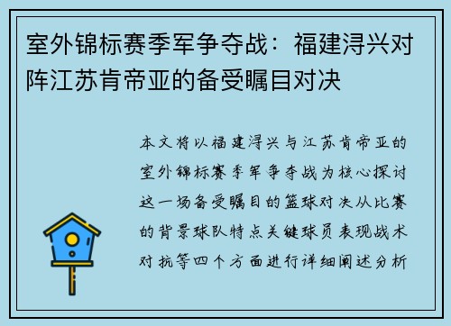 室外锦标赛季军争夺战：福建浔兴对阵江苏肯帝亚的备受瞩目对决