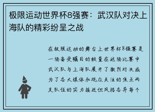 极限运动世界杯8强赛：武汉队对决上海队的精彩纷呈之战