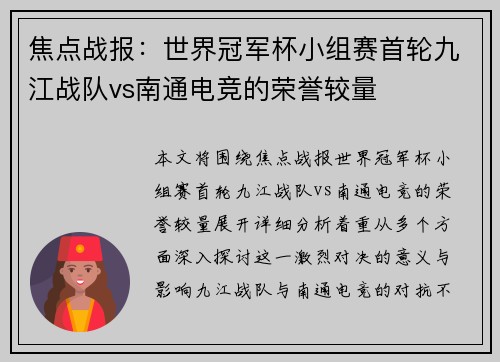 焦点战报：世界冠军杯小组赛首轮九江战队vs南通电竞的荣誉较量