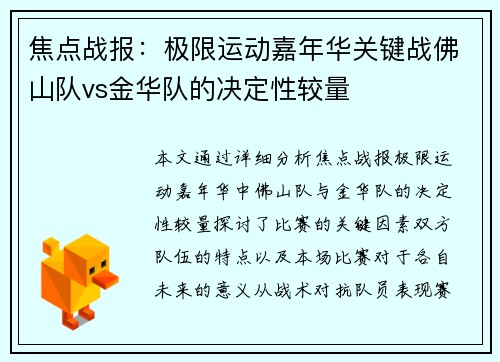 焦点战报：极限运动嘉年华关键战佛山队vs金华队的决定性较量