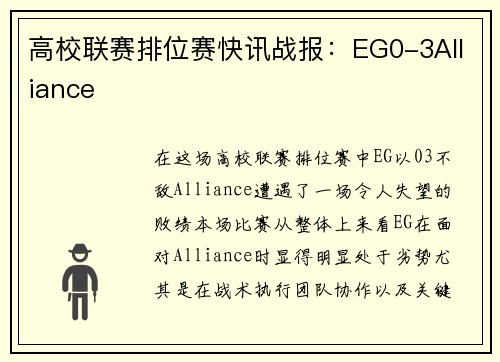 高校联赛排位赛快讯战报：EG0-3Alliance