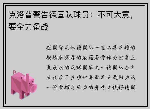 克洛普警告德国队球员：不可大意，要全力备战