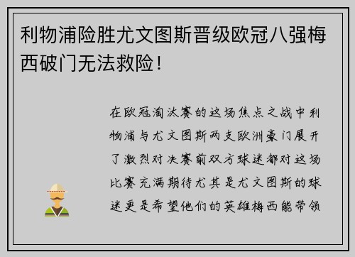 利物浦险胜尤文图斯晋级欧冠八强梅西破门无法救险！