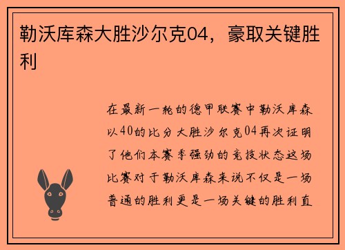 勒沃库森大胜沙尔克04，豪取关键胜利