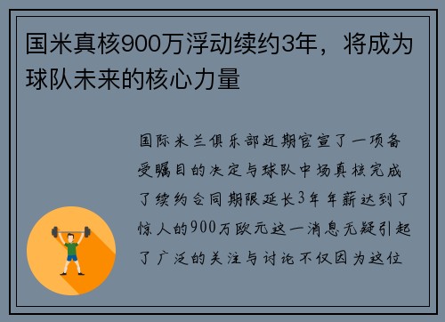 国米真核900万浮动续约3年，将成为球队未来的核心力量