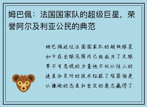 姆巴佩：法国国家队的超级巨星，荣誉阿尔及利亚公民的典范