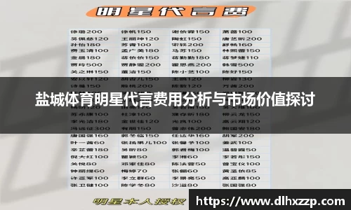 盐城体育明星代言费用分析与市场价值探讨