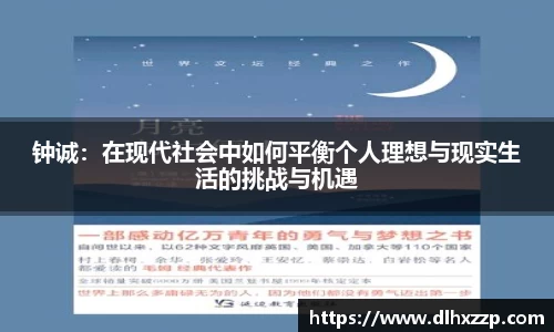 钟诚：在现代社会中如何平衡个人理想与现实生活的挑战与机遇