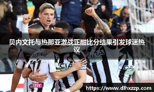 贝内文托与热那亚激战正酣比分结果引发球迷热议