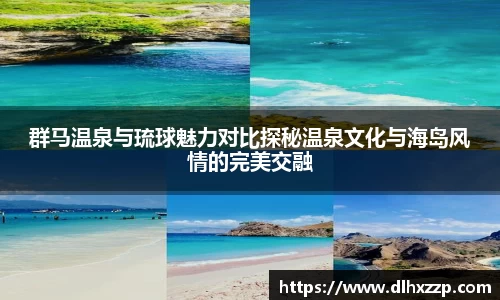 群马温泉与琉球魅力对比探秘温泉文化与海岛风情的完美交融