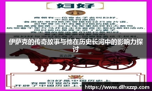 伊萨克的传奇故事与他在历史长河中的影响力探讨