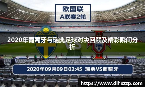 2020年葡萄牙与瑞典足球对决回顾及精彩瞬间分析