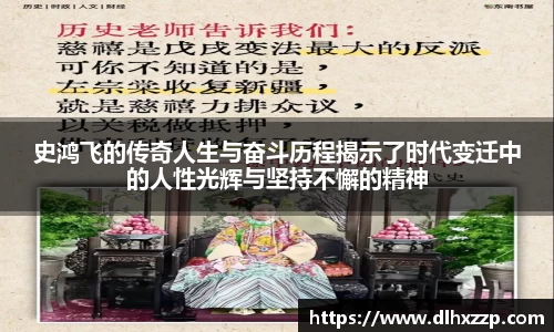 史鸿飞的传奇人生与奋斗历程揭示了时代变迁中的人性光辉与坚持不懈的精神