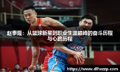 赵泰隆：从篮球新星到职业生涯巅峰的奋斗历程与心路历程