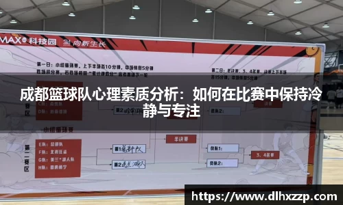 成都篮球队心理素质分析：如何在比赛中保持冷静与专注