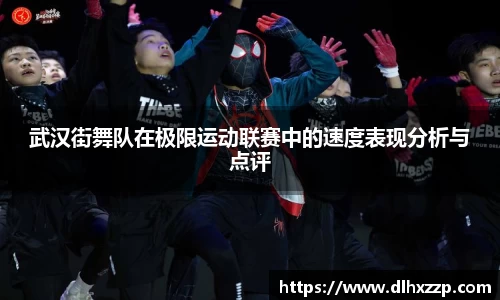 武汉街舞队在极限运动联赛中的速度表现分析与点评