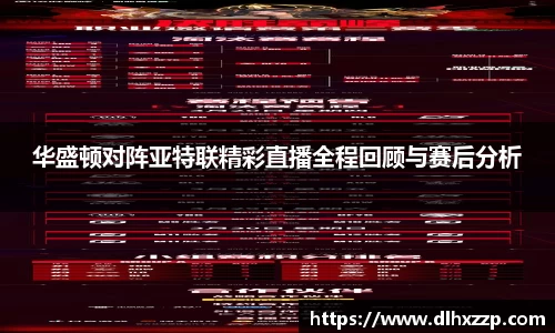华盛顿对阵亚特联精彩直播全程回顾与赛后分析