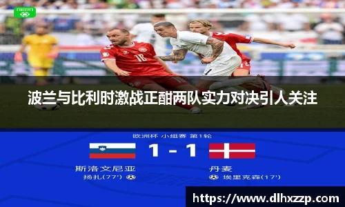 波兰与比利时激战正酣两队实力对决引人关注